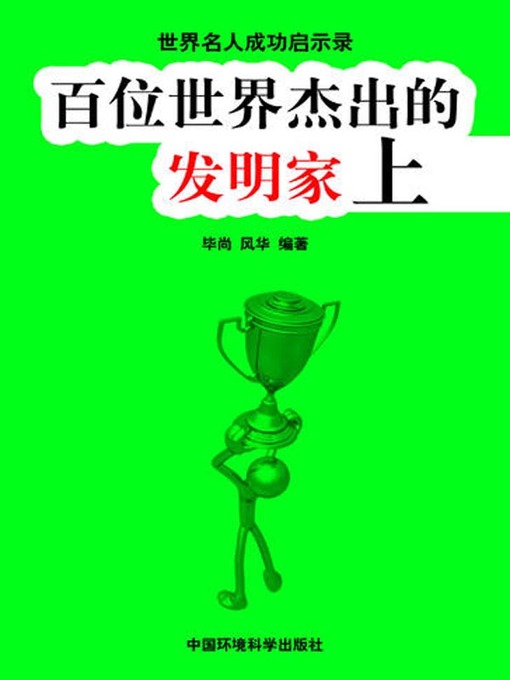 Title details for 世界名人成功启示录——百位世界杰出的发明家上 (Apocalypse of the Success of the World's Celebrities-The World's 100 Outstanding Inventors I) by 毕尚 - Available